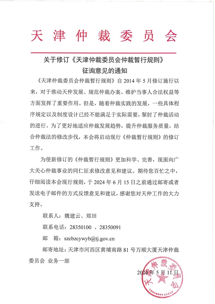 关于修订天仲仲裁规则征询意见的通知_00.jpg